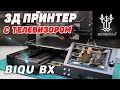 3Д Принтер Biqu BX - Три Интерфейса, Octoprint, H2 и прочее...