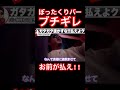 ぼったくりバーでバン仲村ブチギレ！②