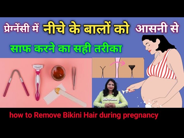 How to Remove Private hair during pregnancy।प्रेगनेंसी में प्राइवेट एरिया  के बालों को कैसे साफ करें। - YouTube