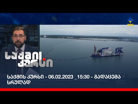 საქმის კურსი - 06.02.2023 _15:30 - გადაცემა სრულად