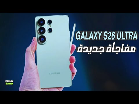 جالكسي اس 26 سامسونج تحضر لمفاجأة غير متوقعة حول اسعار السلسلة  26