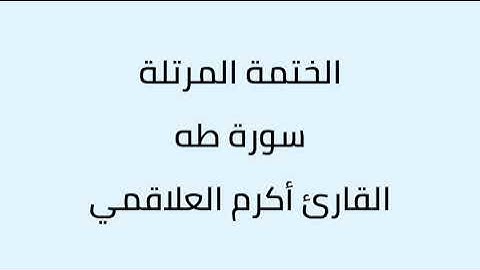 سورة طه القارئ أكرم العلاقمي
