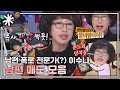 동치미 모든순간 일단 패 남편 폭로 전문가 이수나 모음 동치미 모든순간