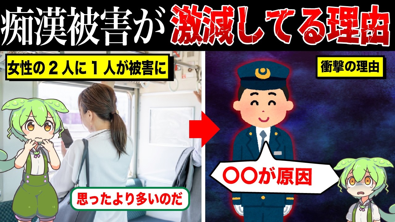 痴漢被害が激減している理由【ずんだもん&ゆっくり解説】