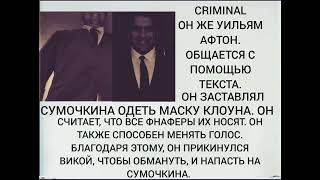 Досье Criminal