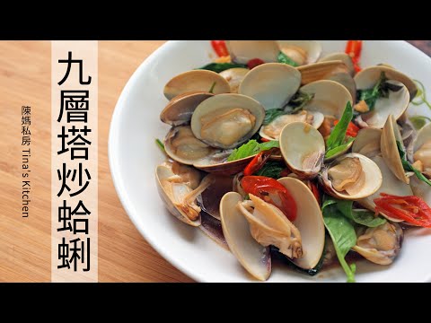 九層塔炒蛤蜊 - 陳媽私房#59 Spicy Clams with Basil