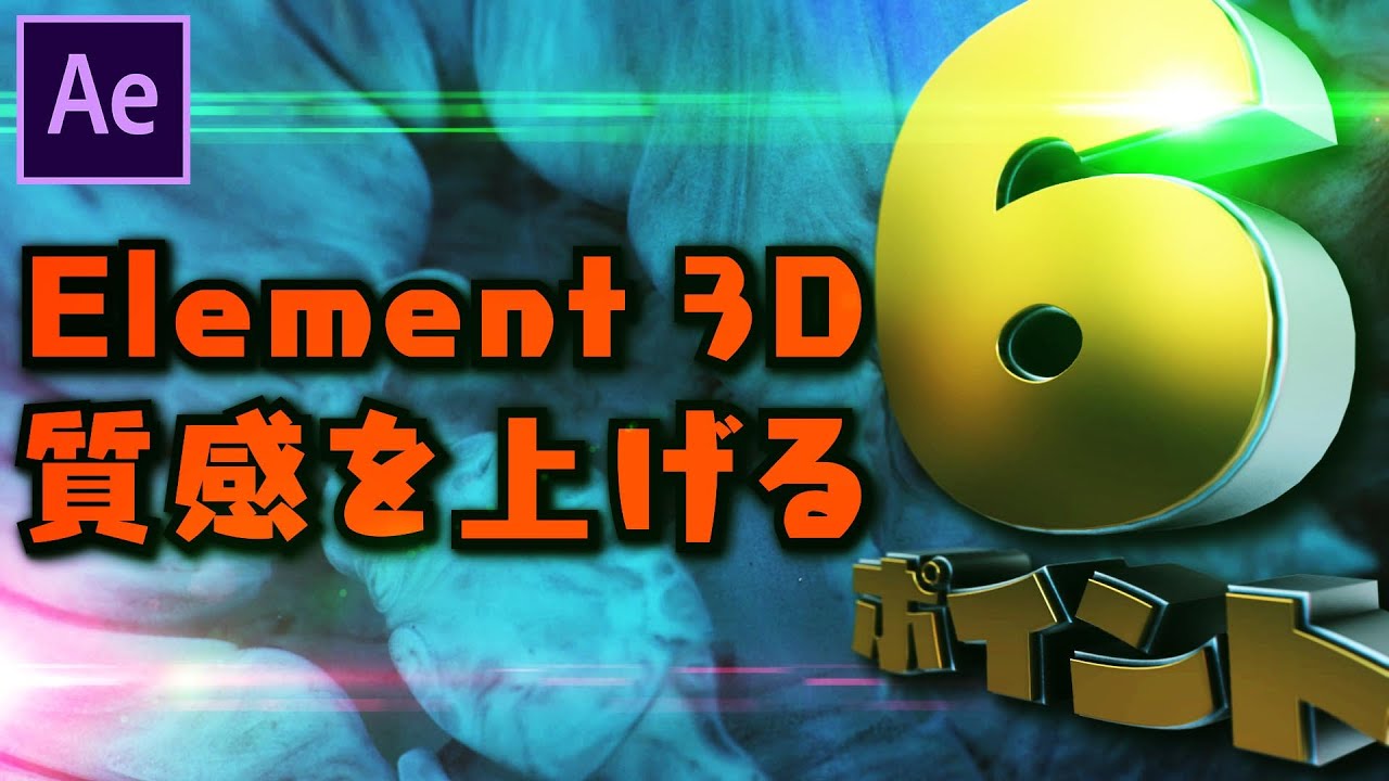 Element3dの質感を上げる6ポイント Aftereffectsチュートリアル 014 Youtube