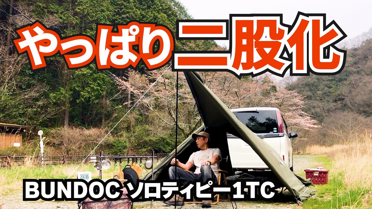 【木地堰堤キャンプ場】BUNDOC ソロティピー1TCを無料キャンプ場で二股化するソロキャンプ△四国愛媛県東温市△木地堰堤キャンプ場