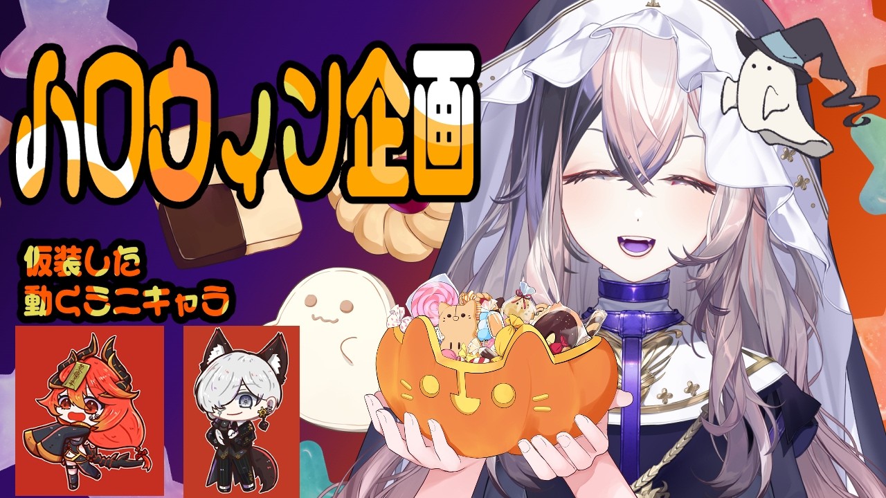 【お絵描き配信】今日もVTuberさんをハロウィン仕様のミニキャラに！🎃【初見さん大歓迎／個人勢VTuber】