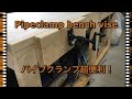 [DIY]Pipe Clamp Vise 木工用バイス パイプクランプで作成！