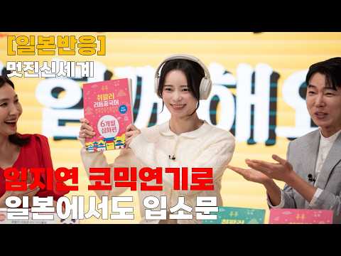 [일본반응]멋진신세계 임지연 연기력으로 일본에서도 입소문