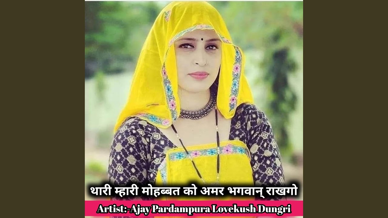 थारी म्हारी मोहब्बत को अमर भगवान्...