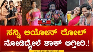 Ginna : ಸನ್ನಿ ಲಿಯೋನ್ ರೋಲ್ನೋಡಿದ್ಮೇಲೆ ಶಾಕ್ ಆಗ್ತೀರಿ.! | Vishnu Manchu | Karnataka TV