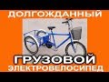 НОВЫЙ грузовой трехколесный УКРАИНСКИЙ велосипед  - представляет VELOMODA