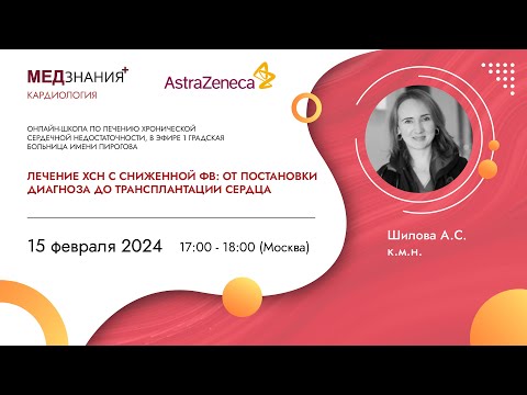 Лечение ХСН с сниженной ФВ: от постановки диагноза до трансплантации сердца