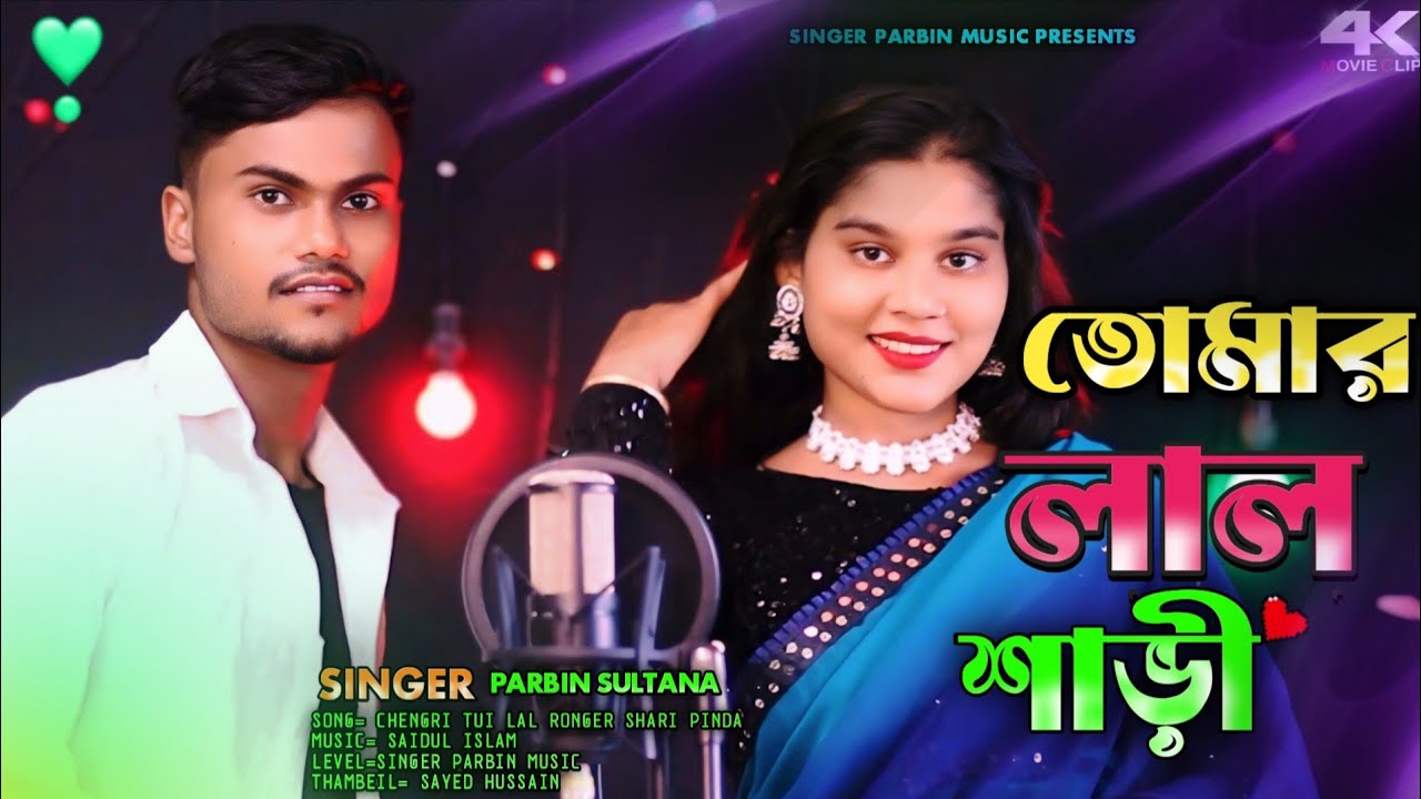 Official Song 🔥 চেংরি তুই লাল রঙের শাড়ী 🔥Chengri Tui Lal Ronger Shari ❤️ Parbin Sultana Tajem Ali