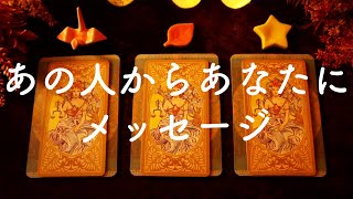 💫あの人があなたに伝えたいこと・メッセージ💫タロット占い&オラクルカードリーディング🔮怖いほど当たる😳❤️
