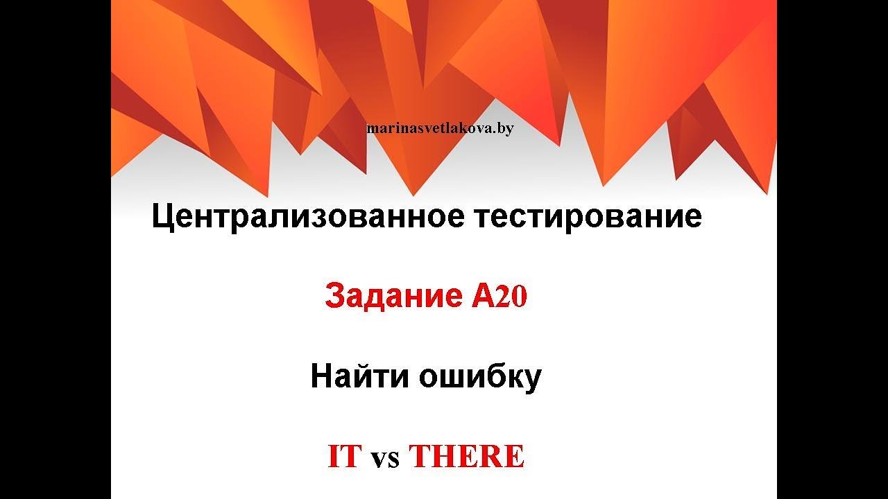 Подготовка к ЦТ по английскому языку. Задание А20. Найти ошибку в ...