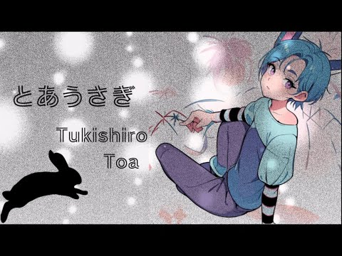 【巡音ルカ】とあうさぎ - ざくろP（初雪ざくろ）×月城叶蒼　Toa usagi Hatsuki Zakuro　× Toa Tsukisiro feat.Luka Megurine