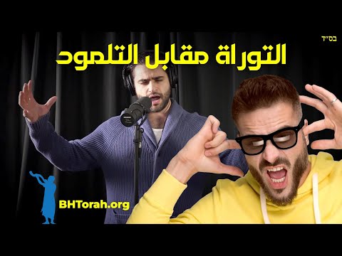 ما الفرق بين التوراة والتلمود؟