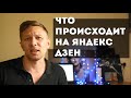 Что сейчас происходит на Дзен