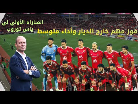 الأهلي يفوز على إيجل نوار البوروندي 0 1 في أول مباراة في دوري أبطال أفريقيا ولياس توروب وأداء متوسط