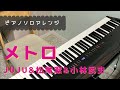 メトロ / JUJU × 松尾 潔 × 小林 武史 ピアノソロアレンジ【歌詞付き】