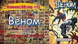 Веном Смертоносный защитник / Что читать перед фильмом Веном? (КомиксОбзор #15) Веном Смертоносный защитник / Что читать перед фильмом Веном? (КомиксОбзор #15)