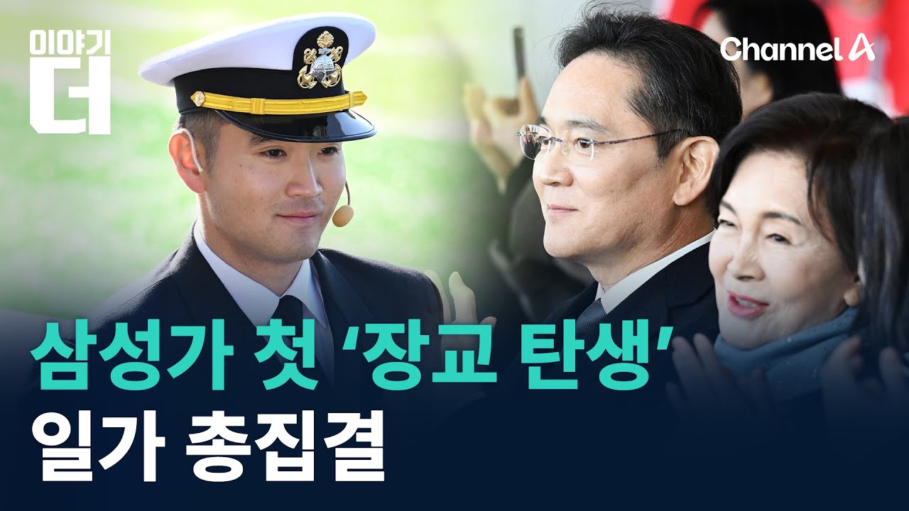 삼성가 첫 ‘장교 탄생’…일가 총집결 / 채널A / 이야기 더