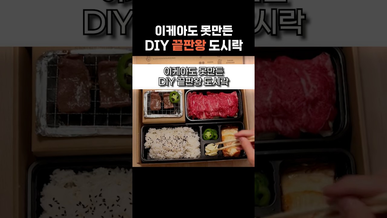 이케아도 못만든 DIY 끝판왕 도시락