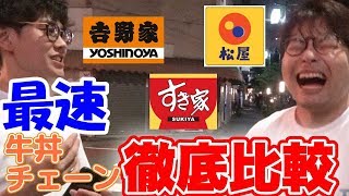 【最速】 徹底比較!!時間が無いならこの 牛丼 を食え!?【wakatte＋plus#18】 吉野家 松屋 すき家