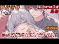 叨叨日漫💖💖【最新更新】男主本以為和她只是青梅竹馬,沒想到此刻她卻說出了婚約的事情…《童话般的你开始了恋爱猛攻》#漫画解说 #漫画  #叨叨