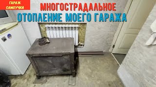 отопление в моем гараже