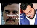 تركي آل الشيخ بشخصية مسلسل ناركوس 
