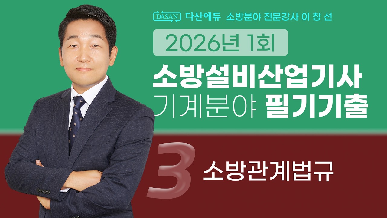 2026년 1회 소방설비산업기사 기계 필기 기출문제 3. 소방관계법규