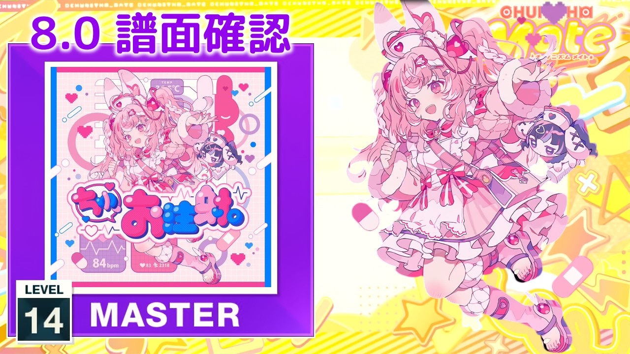 ★ちゅん様　ご確認用★ 8.0) ちゅ、お注射。 [MASTER 14] (譜面確認) [CHUNITHM チュウニズム