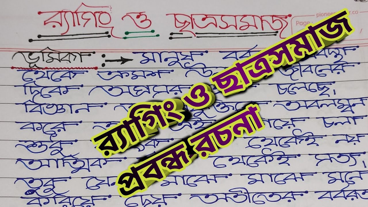 র‌্যাগিং ও ছাত্রসমাজ বাংলা প্রবন্ধ রচনা।। ragging Rachana in Bengali