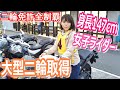 【女子ライダー】大型自動二輪免許取得しました！！！