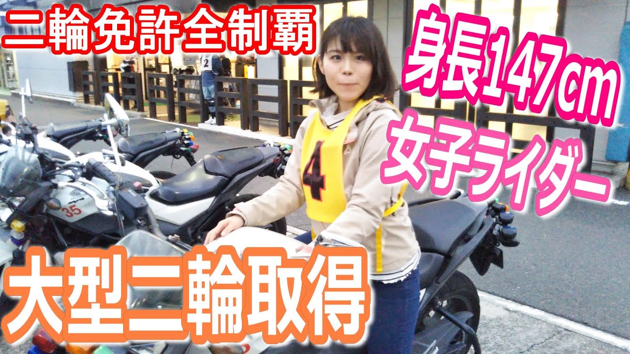 【女子ライダー】大型自動二輪免許取得しました！！！ YouTube
