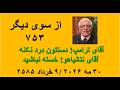 از سوی دیگر ۷۵۳ آقای ترامپ دستتون درد نکنه آقای نتانیاهو خسته نباشید 