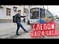 Стал слепым на 24 часа в России. Насколько это жутко?