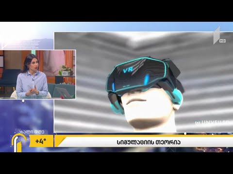 #ახალიდღე  სიმულაციის თეორია  #მეცნირება მსოფლიოს გარშემო