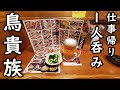 仕事帰りに鳥貴族で1人呑み【焼鳥豪遊】ビール・日本酒・ウイスキー