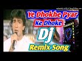 Ye Dhokhe Pyar ke Dhokhe DJ Remix Song 💯Bewafa Sanam old Hindi song New Hind DJ Song 💯DJ Ajay Maurya