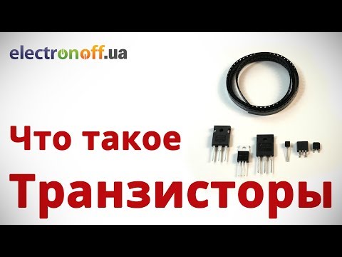 Что такое транзисторы
