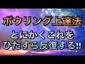 上達したいならばこれをやりまくるべし!【ぼうりんぐのツボ番外編】ボウリング