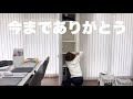 【捨て活】視聴者さんのアドバイス実践/カラーボックスを手放す