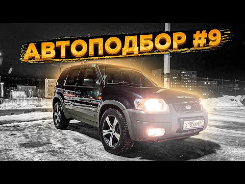 Автоподбор #9 Форд Маверик.