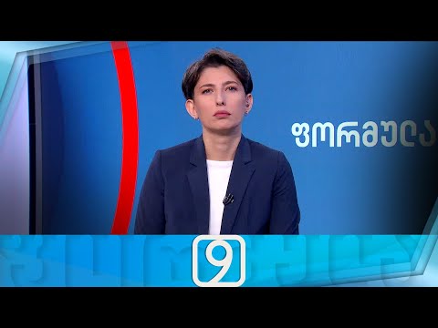ფორმულა 09:00 საათზე — 15 აპრილი