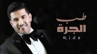 اغنيه طب الجره للفنان رضا | tap el jara | reda